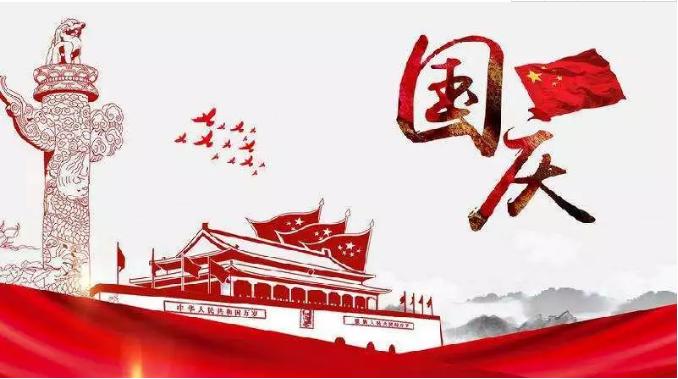 喜迎祖国69周年华诞，锦华机械祝祖国繁荣昌盛！