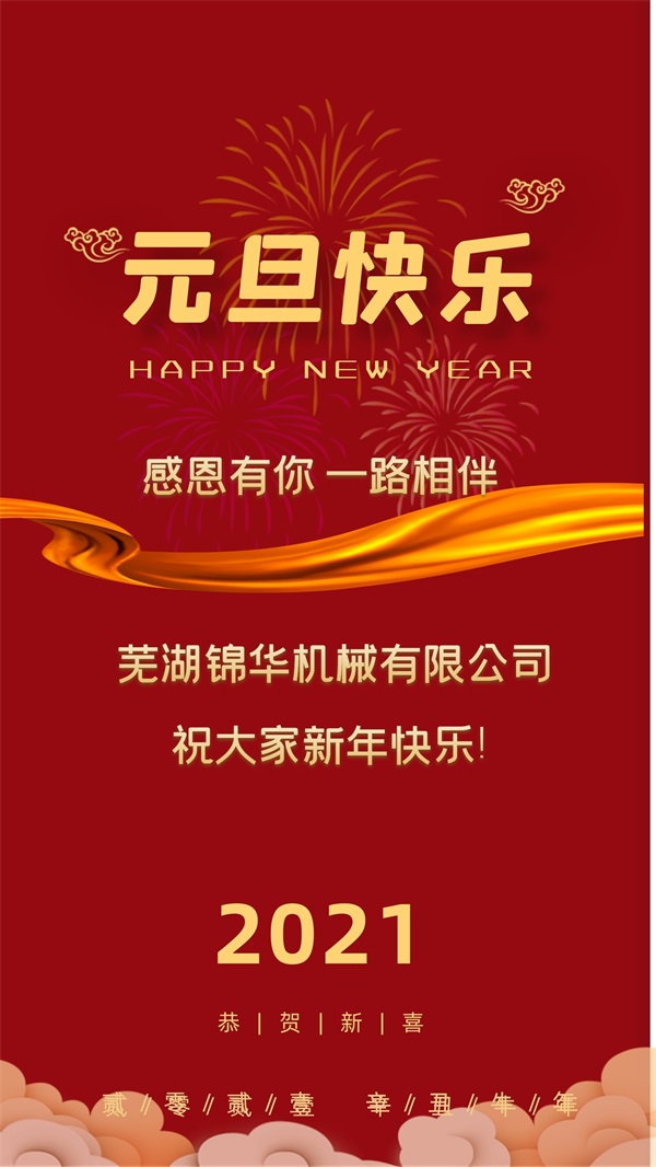 华球体育祝大家新年快乐!